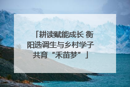 耕读赋能成长 衡阳选调生与乡村学子共育“禾苗梦”